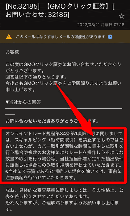 GMOクリック証券 スキャルピングの問い合わせ