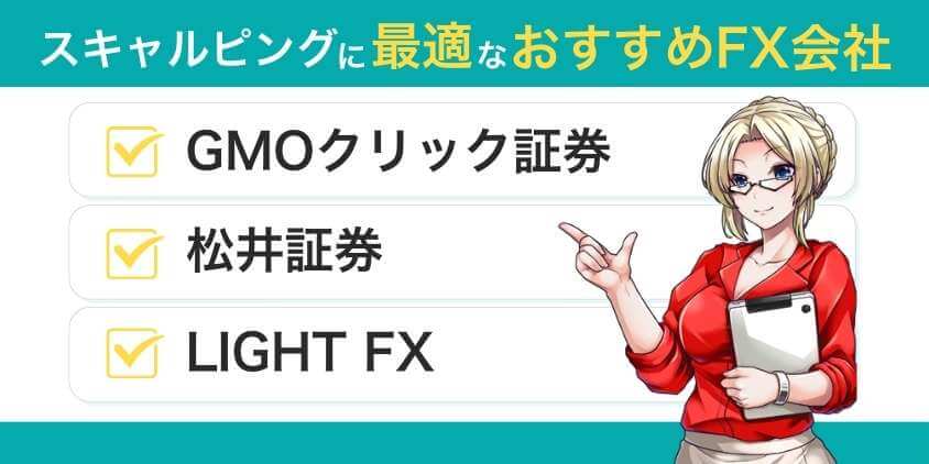 スキャルピングに最適なおすすめFX会社3選