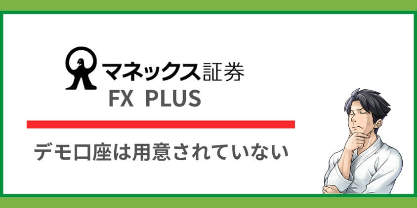 FX PLUSはデモトレードがなく使用方法や操作感を学べない