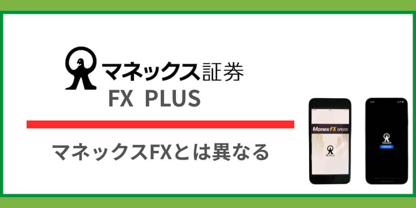 FX PLUSとマネックスFXの違い