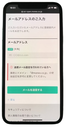マネックス証券のメール登録