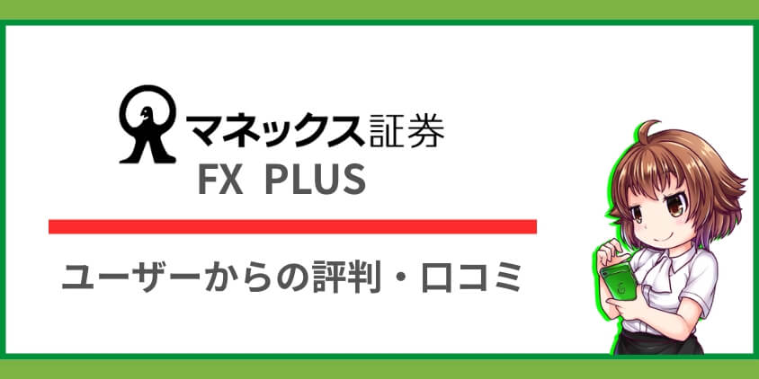 マネックス証券「FX PLUS」の評判・口コミ