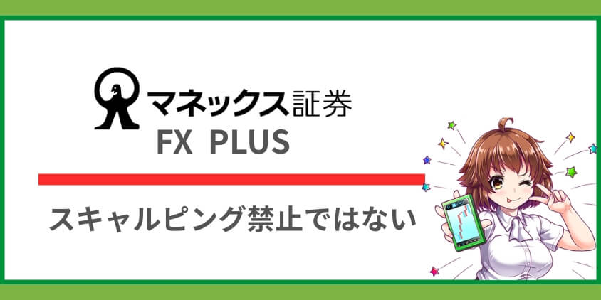 マネックス証券「FX PLUS」のスキャルピング可否