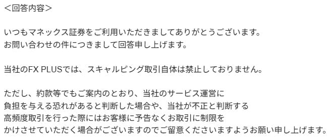 マネックス証券のFXスキャルピング問い合わせ結果