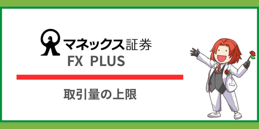 マネックス証券「FX PLUS」の最大取引量