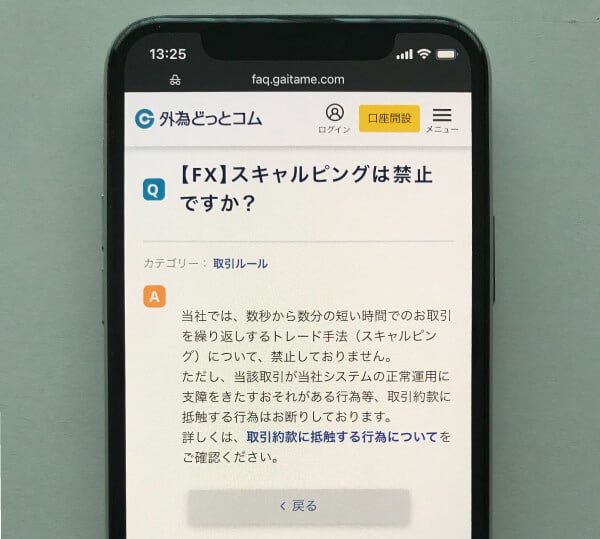 外為どっとコムのスキャルピング禁止について質問