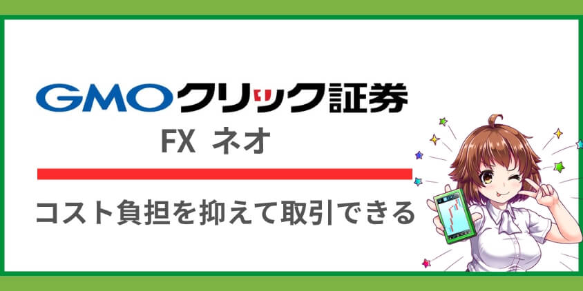 GMOクリック証券（FXネオ）は取引手数料が安いので短期売買にも向いている