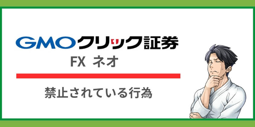 GMOクリック証券（FXネオ）で禁止されていること