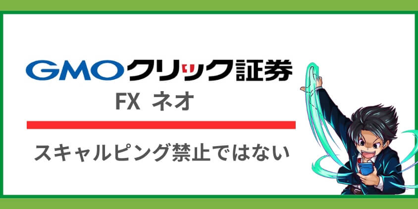 GMOクリック証券（FXネオ）はスキャルピング禁止ではない