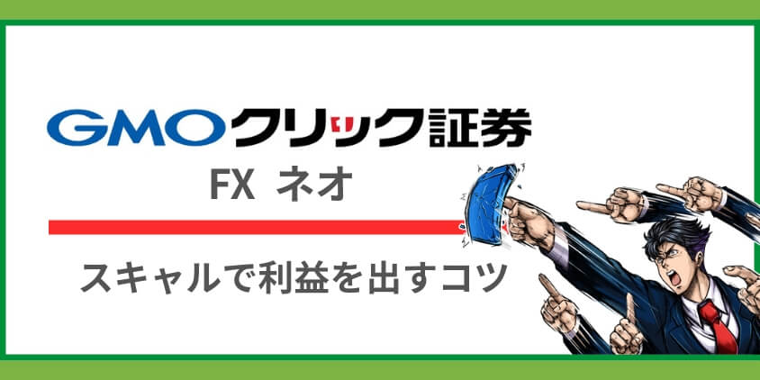スキャルピングで利益を出すトレードのコツ！注文・決済のポイント