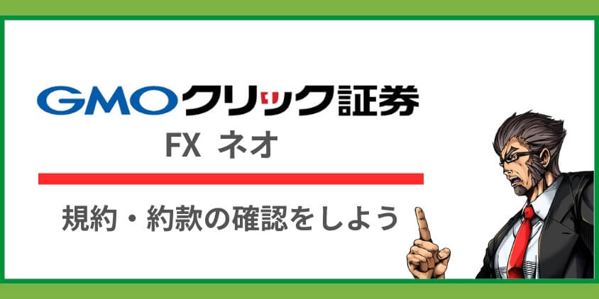 スキャルピングを行う際は取引約款の確認が必要