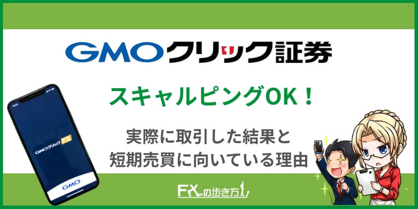 GMOクリック証券のスキャルピング