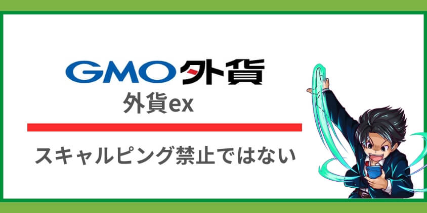 GMO外貨（外貨ex）はFXのスキャルピングを禁止していない