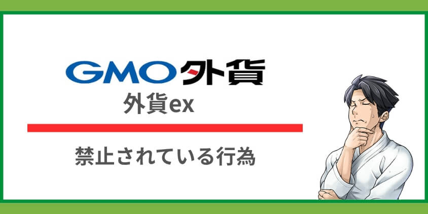 GMO外貨（外貨ex）の注意点｜口座凍結のリスクは？