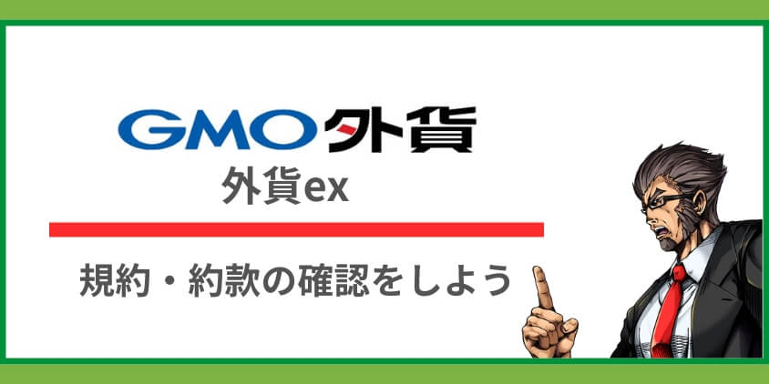 スキャルピングを行う際はルールや取引約款の確認が必要