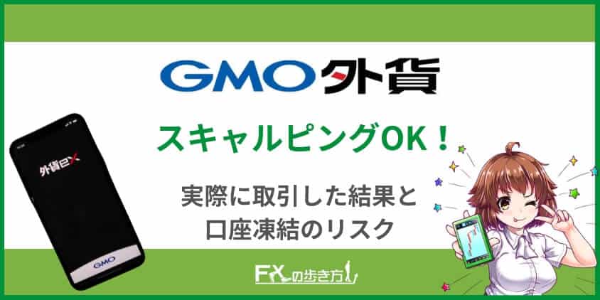 GMO外貨のスキャルピング