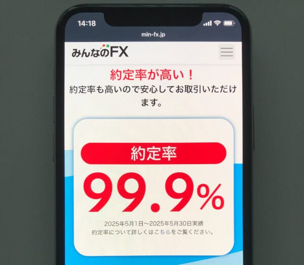 みんなのFXの約定率