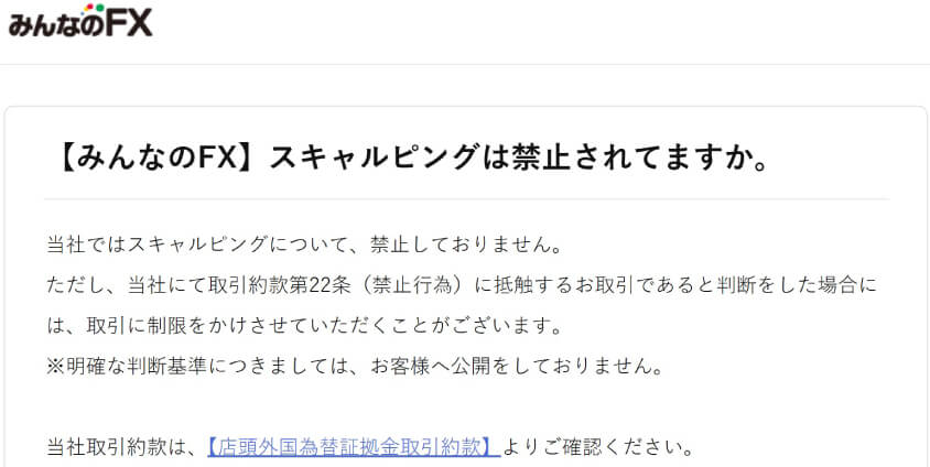 みんなのFX公式サイトのスキャルピング禁止について