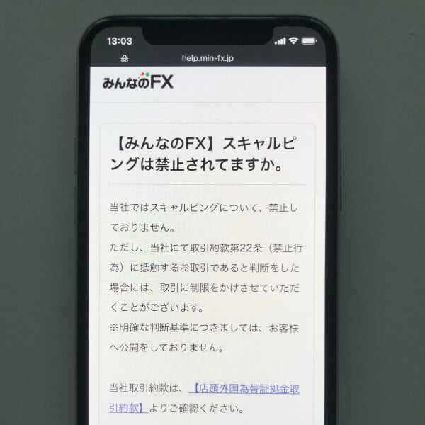 みんなのFX公式サイトのスキャルピングFAQ