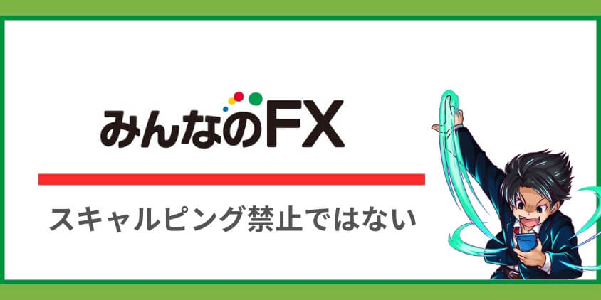 みんなのFXはスキャルピング可能