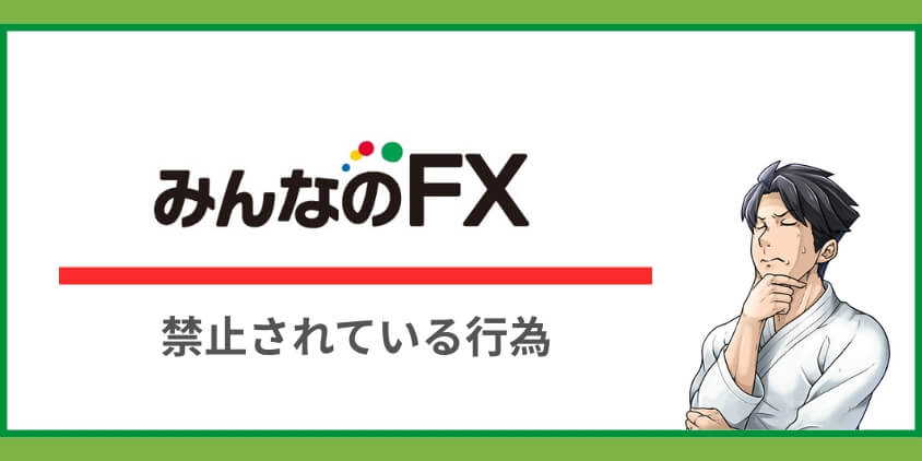 みんなのFXでの禁止事項