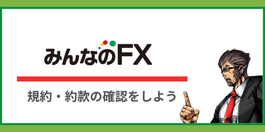 スキャルピングを行う際はルールや取引約款の確認が必要