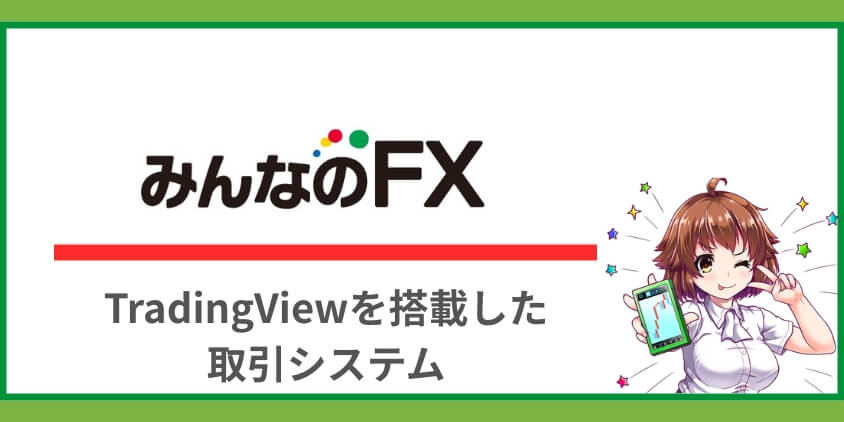 みんなのFXの取引システム