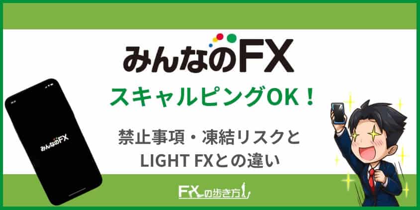 みんなのFXでのスキャルピング