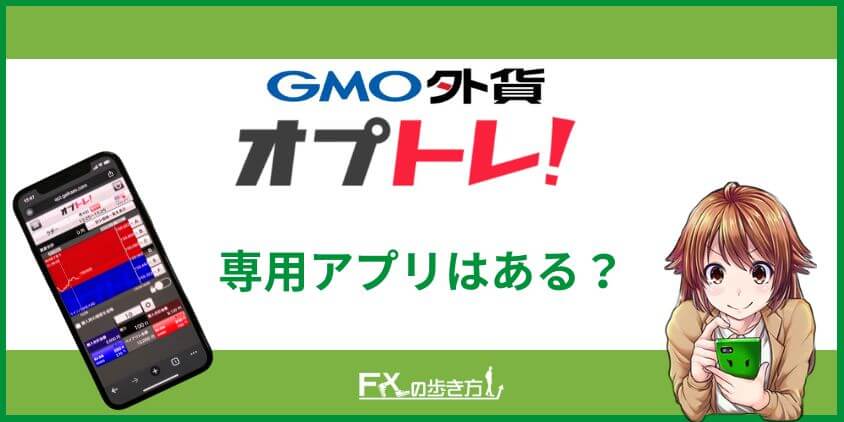 オプトレ!のアプリ