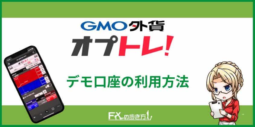 オプトレ!のデモ口座