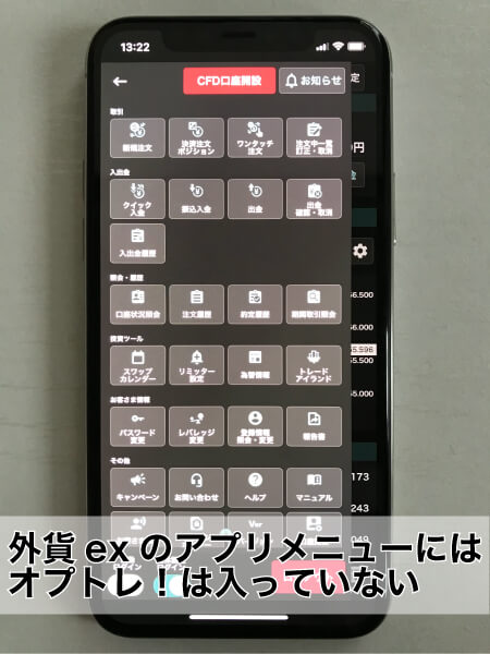 外貨exアプリにオプトレ!はない