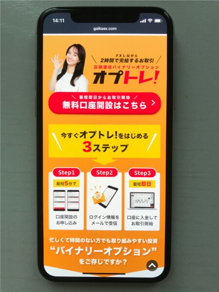 オプトレ!(GMO外貨)の口座開設ページ