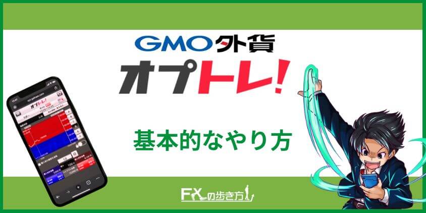 オプトレ!のやり方