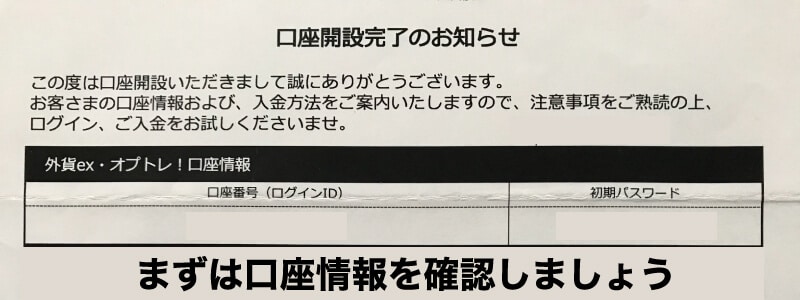 オプトレ!の口座情報