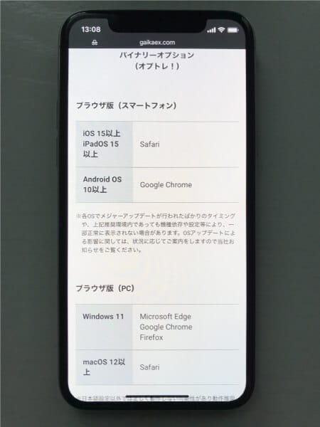 オプトレ!の動作環境