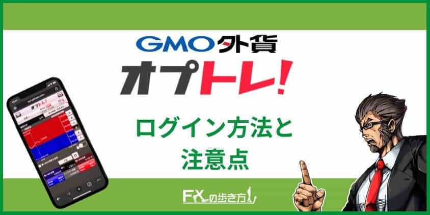 オプトレ!のログイン方法