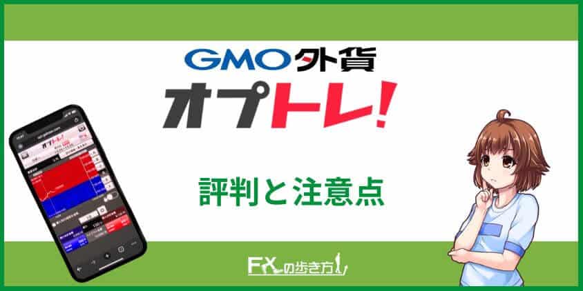 オプトレ!の評判