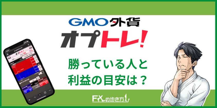 オプトレ!で勝ってる人
