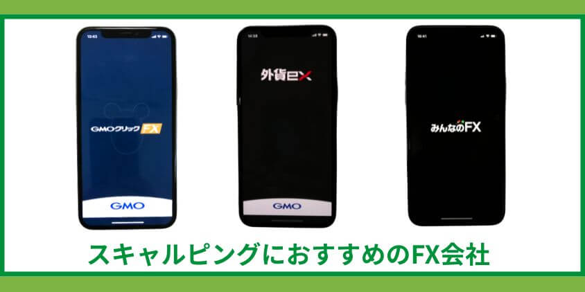 FXのスキャルピングにおすすめのFX会社