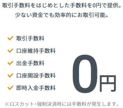 GMOクリック証券のコスト
