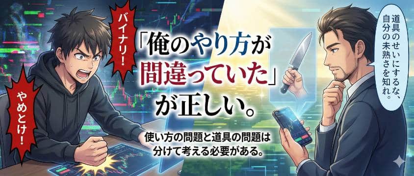 バイナリーオプション やり方間違い