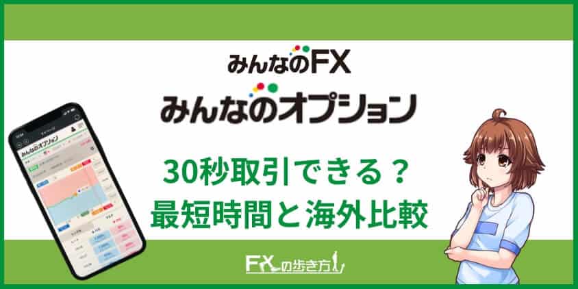 みんなのオプションの30秒取引