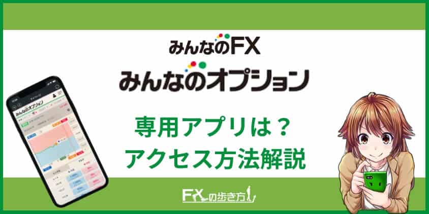 みんなのオプションのアプリ