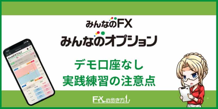 みんなのオプションのデモ口座