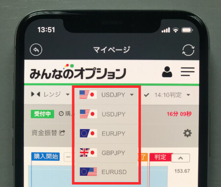 みんなのオプションのレンジでの通貨ペア選択画面
