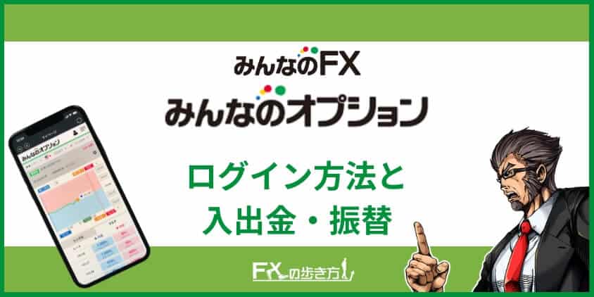 みんなのオプションのログイン方法