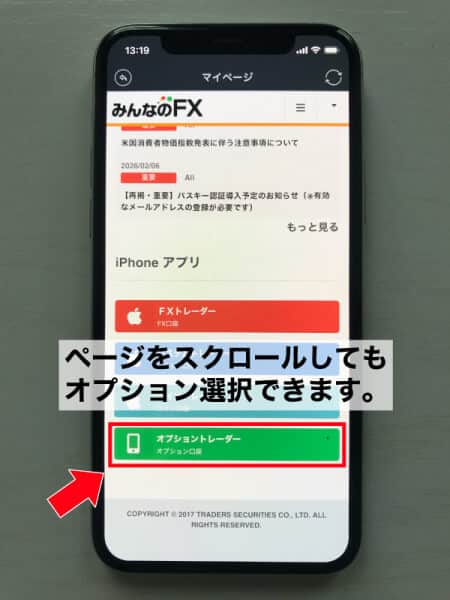 みんなのFXマイページの下部にあるオプショントレーダー選択画面