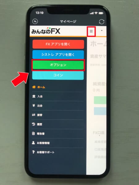 みんなのFXマイページのオプション選択画面