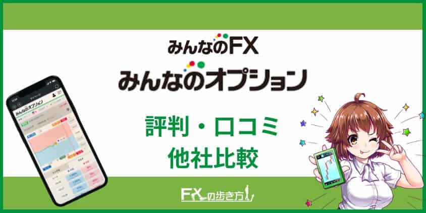 みんなのオプションの評判