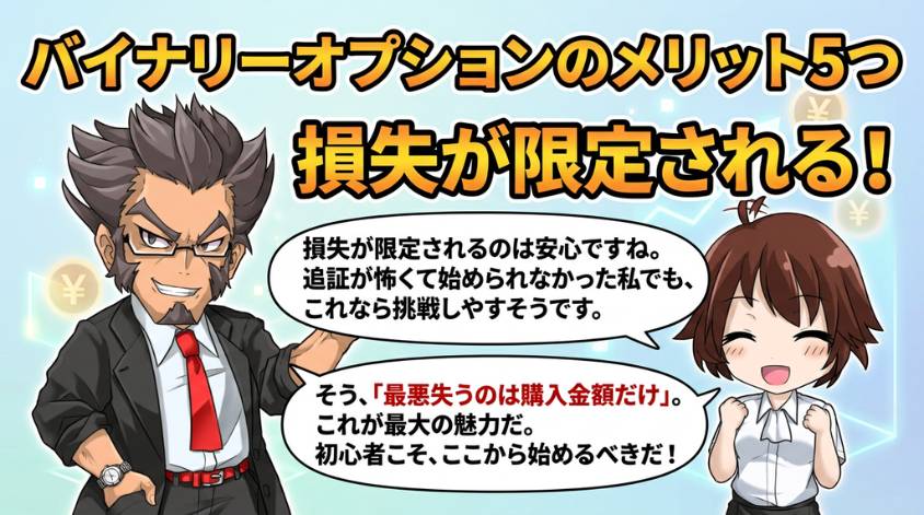 バイナリーオプションの5つメリット